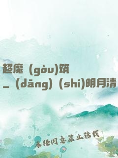 超魔構(gòu)筑師