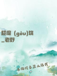 超魔構(gòu)筑師
