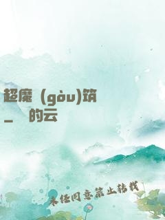超魔構(gòu)筑師
