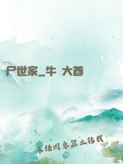 趕尸世家
