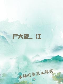 趕尸大道