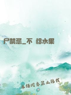 趕尸禁忌