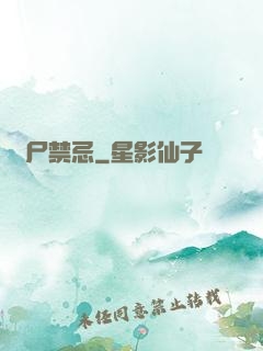 趕尸禁忌