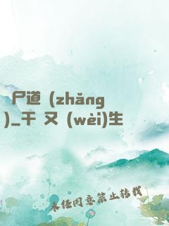 趕尸道長(zhǎng)