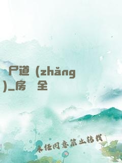 趕尸道長(zhǎng)