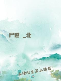 趕尸道長