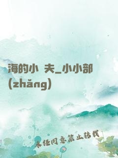 趕海的小漁夫
