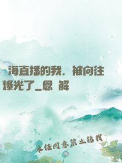 趕海直播的我，被向往爆光了