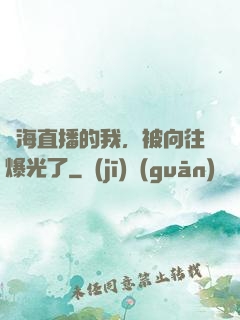 趕海直播的我，被向往爆光了