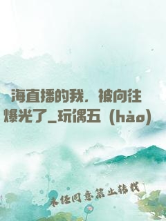 趕海直播的我，被向往爆光了