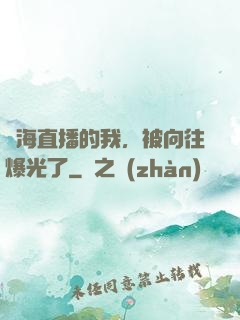 趕海直播的我，被向往爆光了