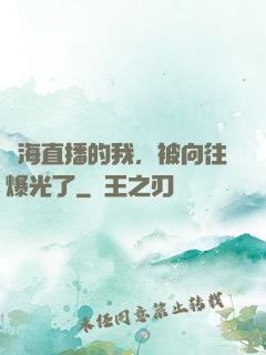 趕海直播的我，被向往爆光了