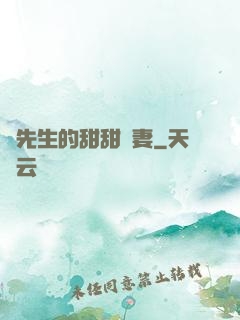 趙先生的甜甜嬌妻