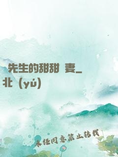 趙先生的甜甜嬌妻
