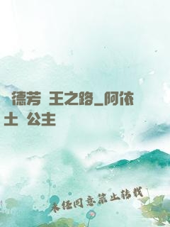 趙德芳賢王之路