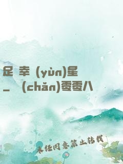 足壇幸運(yùn)星