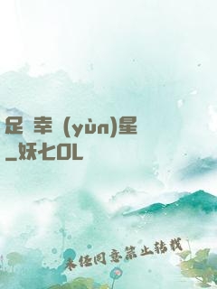 足壇幸運(yùn)星