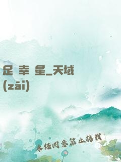足壇幸運星