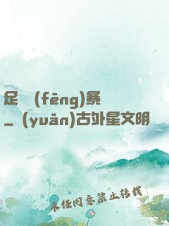 足壇風(fēng)暴