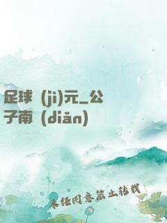 足球紀(jì)元