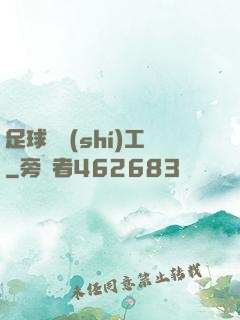 足球臨時(shí)工