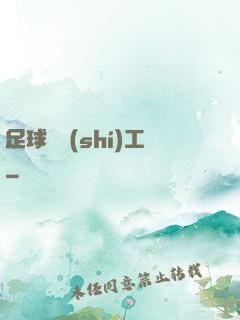 足球臨時(shí)工