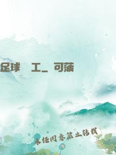 足球臨時工