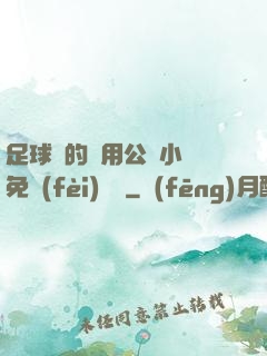 足球隊的專用公廁小說免費(fèi)閱讀