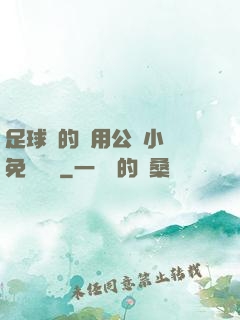 足球隊的專用公廁小說免費閱讀