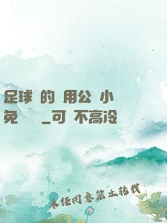 足球隊的專用公廁小說免費閱讀