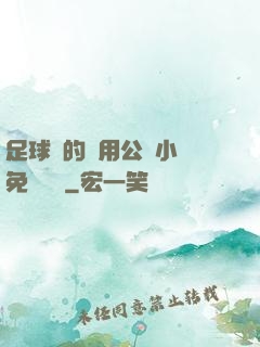 足球隊的專用公廁小說免費閱讀
