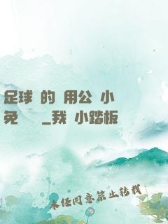 足球隊的專用公廁小說免費閱讀