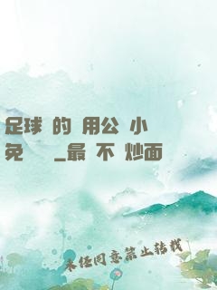 足球隊的專用公廁小說免費閱讀