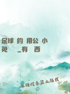 足球隊的專用公廁小說免費閱讀