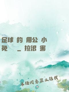 足球隊的專用公廁小說免費閱讀