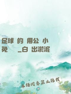足球隊的專用公廁小說免費閱讀
