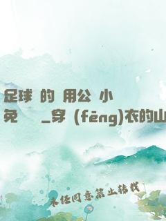 足球隊的專用公廁小說免費閱讀