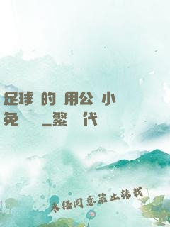 足球隊的專用公廁小說免費閱讀