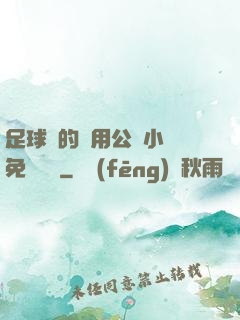 足球隊的專用公廁小說免費閱讀