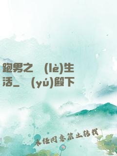 跑男之娛樂(lè)生活