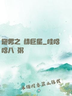 跑男之純情巨星