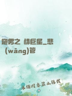 跑男之純情巨星