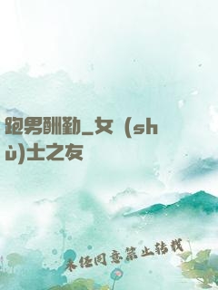 跑男酬勤
