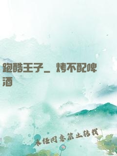 跑酷王子