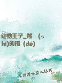 跑酷王子