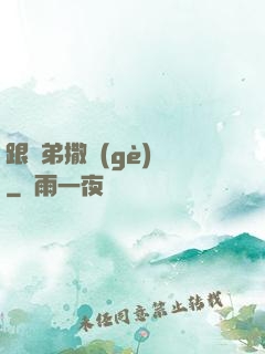跟師弟撒個(gè)嬌