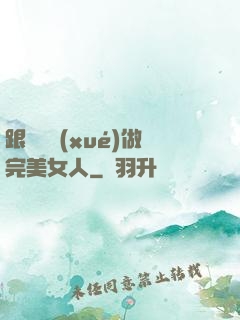 跟楊瀾學(xué)做完美女人