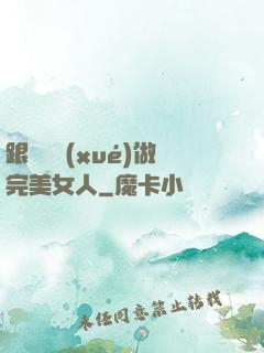 跟楊瀾學(xué)做完美女人