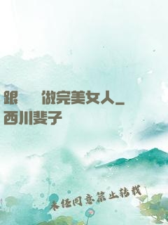 跟楊瀾學做完美女人