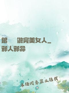跟楊瀾學做完美女人